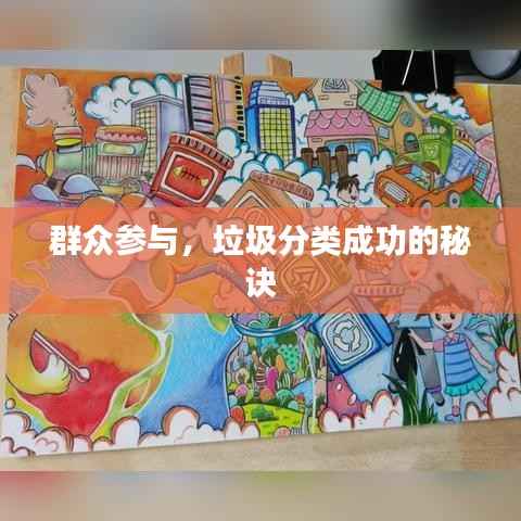 群众参与，垃圾分类成功的秘诀