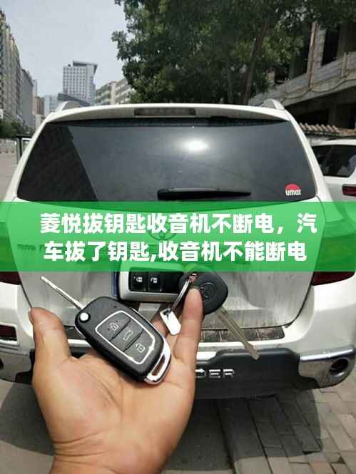 菱悦拔钥匙收音机不断电，汽车拔了钥匙,收音机不能断电 