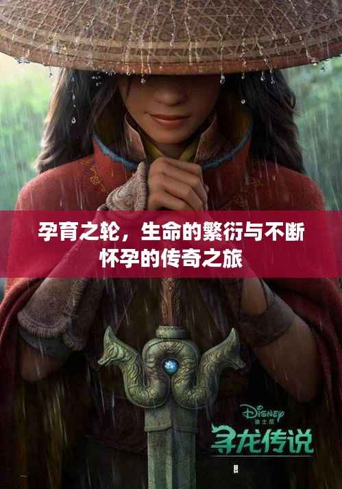 孕育之轮，生命的繁衍与不断怀孕的传奇之旅