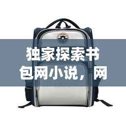 独家探索书包网小说，网络文学的独特魅力大揭秘