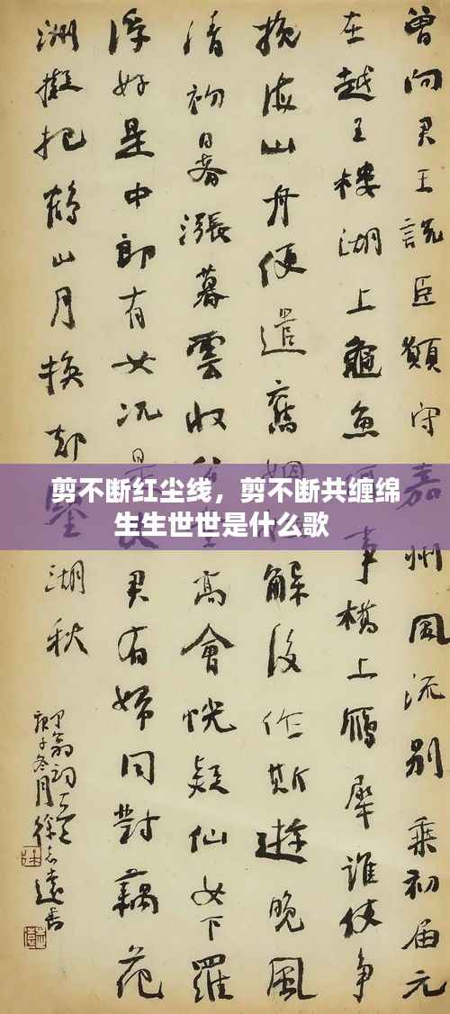 剪不断红尘线，剪不断共缠绵生生世世是什么歌 