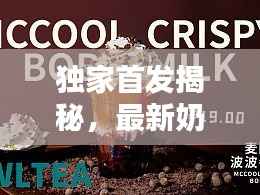 独家首发揭秘，最新奶茶新品海报的诱人魅力探索