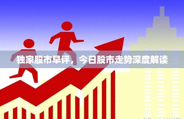 独家股市早评，今日股市走势深度解读