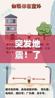 突发地震！了解地震及其影响的重要性