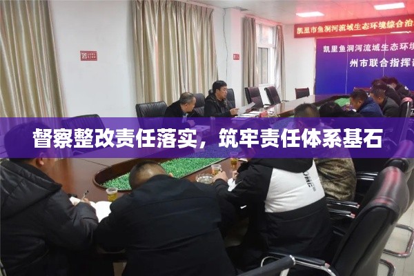 督察整改责任落实，筑牢责任体系基石