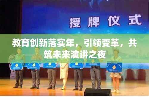 教育创新落实年，引领变革，共筑未来演讲之夜