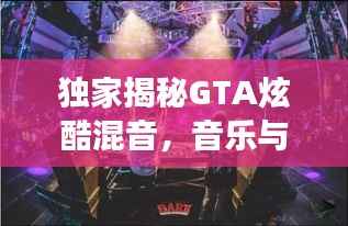 独家揭秘GTA炫酷混音，音乐与游戏的极致融合之旅
