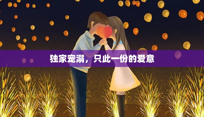 独家宠溺，只此一份的爱意