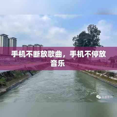 手机不断放歌曲，手机不停放音乐 