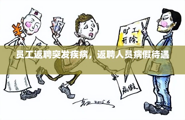 员工返聘突发疾病，返聘人员病假待遇 