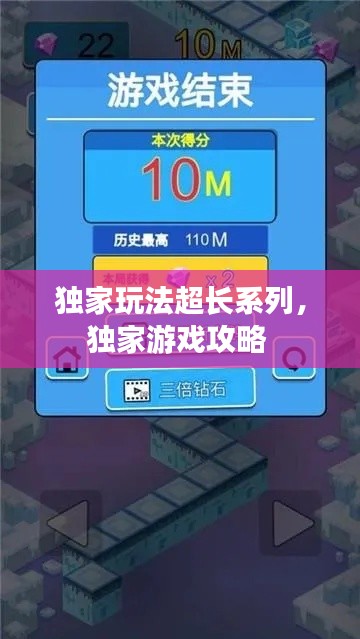 独家玩法超长系列，独家游戏攻略 