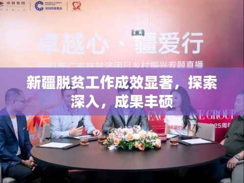 新疆脱贫工作成效显著，探索深入，成果丰硕