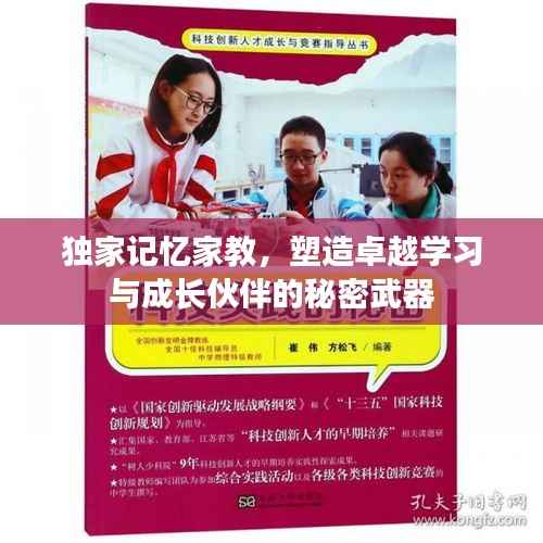 独家记忆家教，塑造卓越学习与成长伙伴的秘密武器