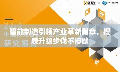 智能制造引领产业革新篇章，提质升级步伐不停歇