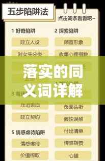 落实的同义词详解，探究其重要性，吸引你的目光！