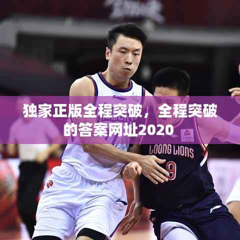 独家正版全程突破，全程突破的答案网址2020 