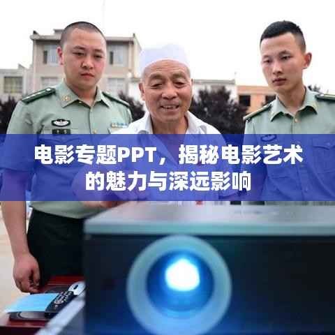 电影专题PPT，揭秘电影艺术的魅力与深远影响