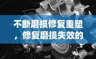 不断磨损修复重塑，修复磨损失效的机械零件可以选择哪些修复技术? 