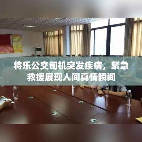 将乐公交司机突发疾病，紧急救援展现人间真情瞬间