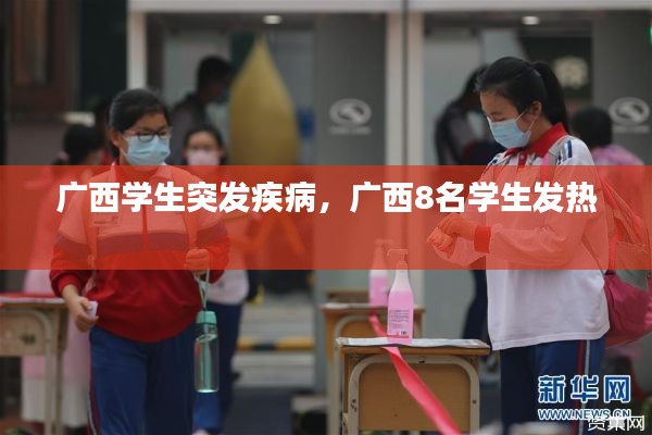 广西学生突发疾病，广西8名学生发热 