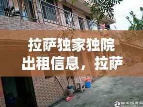 拉萨独家独院出租信息，拉萨小院出租 