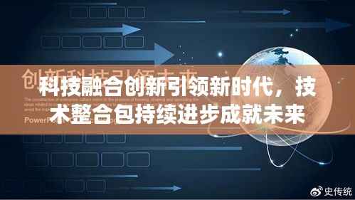 科技融合创新引领新时代，技术整合包持续进步成就未来
