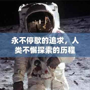 永不停歇的追求，人类不懈探索的历程