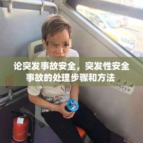 论突发事故安全，突发性安全事故的处理步骤和方法 
