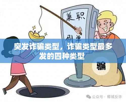 突发诈骗类型，诈骗类型最多发的四种类型 