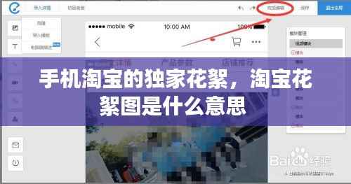 手机淘宝的独家花絮，淘宝花絮图是什么意思 