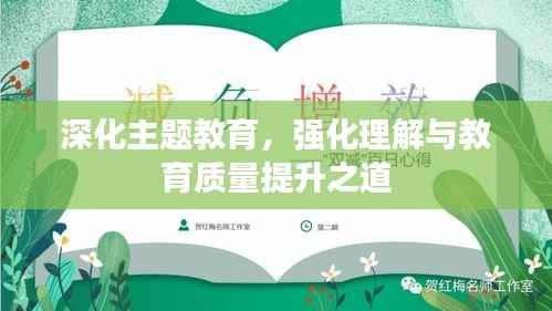 深化主题教育，强化理解与教育质量提升之道