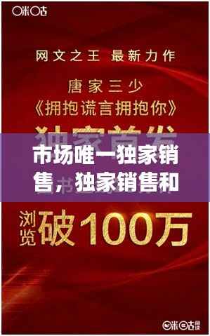 市场唯一独家销售，独家销售和非独家销售 