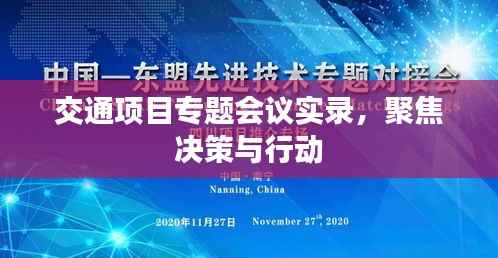 交通项目专题会议实录，聚焦决策与行动