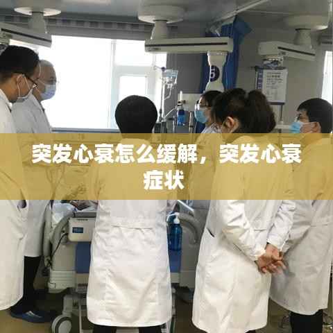 突发心衰怎么缓解，突发心衰症状 