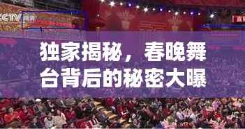 独家揭秘，春晚舞台背后的秘密大曝光