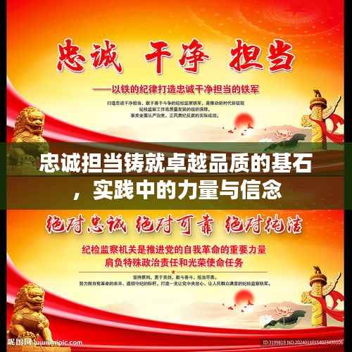 忠诚担当铸就卓越品质的基石，实践中的力量与信念
