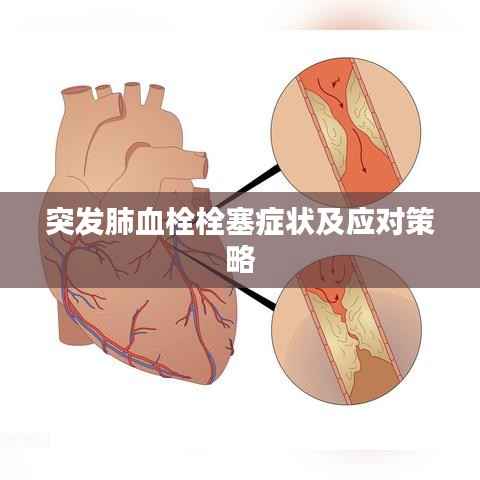 突发肺血栓栓塞症状及应对策略