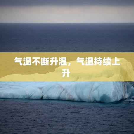 气温不断升温，气温持续上升 