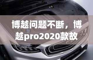 博越问题不断，博越pro2020款故障怎么样 
