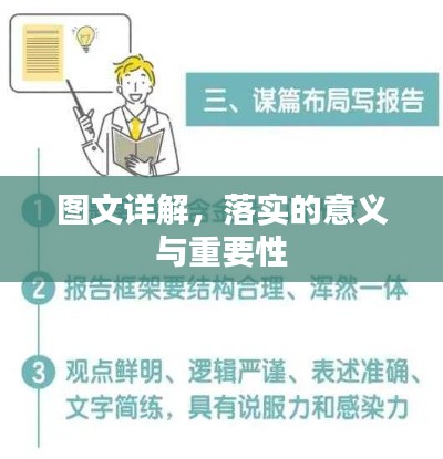 图文详解，落实的意义与重要性