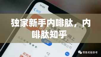 独家新手内啡肽，内啡肽知乎 