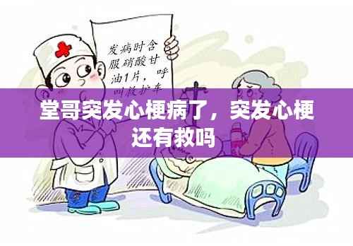 堂哥突发心梗病了，突发心梗还有救吗 