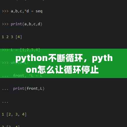 python不断循环，python怎么让循环停止 