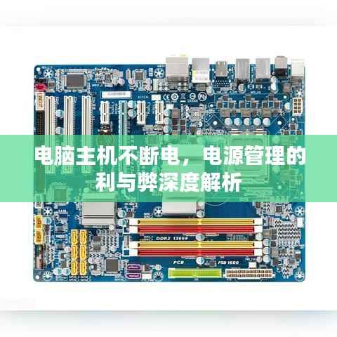 电脑主机不断电，电源管理的利与弊深度解析