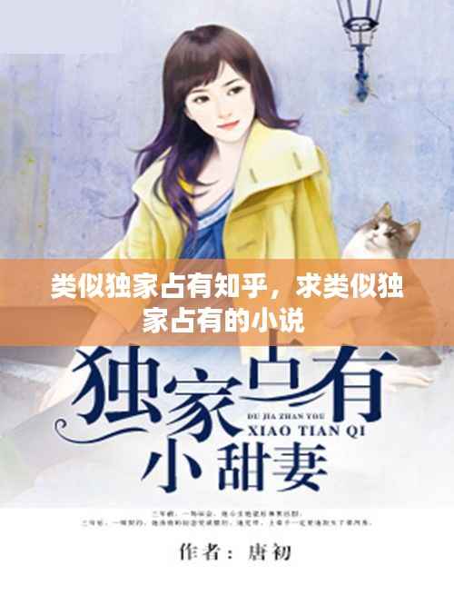 类似独家占有知乎，求类似独家占有的小说 