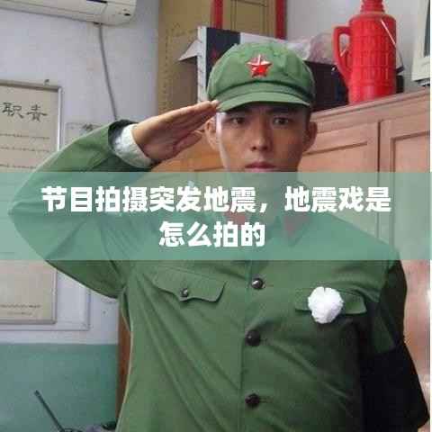 节目拍摄突发地震，地震戏是怎么拍的 