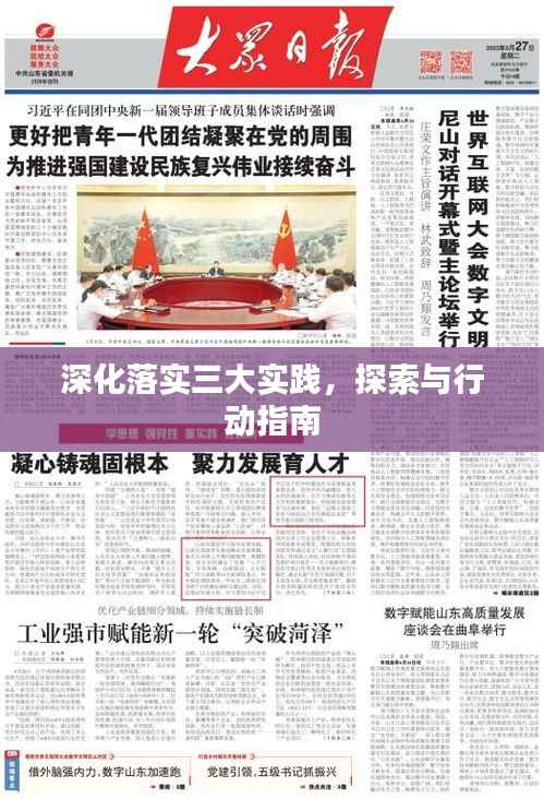 深化落实三大实践，探索与行动指南