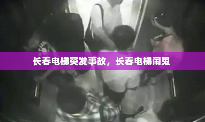 长春电梯突发事故，长春电梯闹鬼 