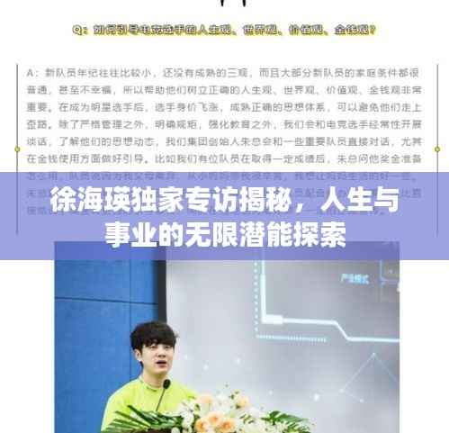 徐海瑛独家专访揭秘，人生与事业的无限潜能探索