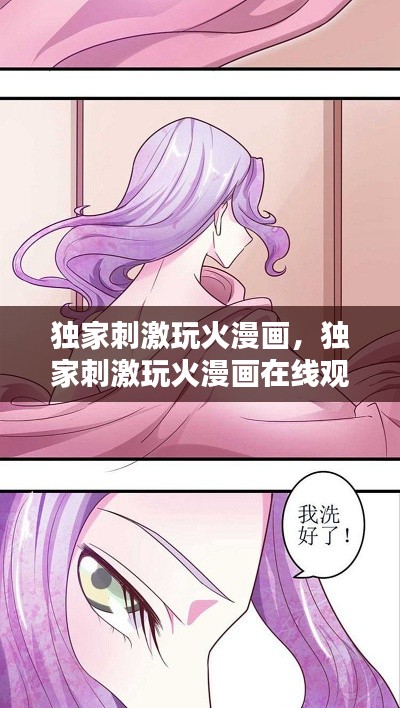 独家刺激玩火漫画，独家刺激玩火漫画在线观看 